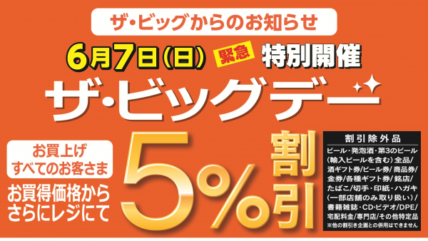 bakusotakesi様　再度購入用　こちらから購入おねがい申し上げます。 6月7日(日)は特別開催ザ・ビッグデー！｜INFORMATIONお知らせ｜イオン