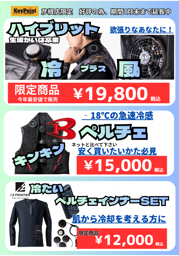 KeyPoint彦根店 サマーセール好評につき期間延長！｜ショップニュース