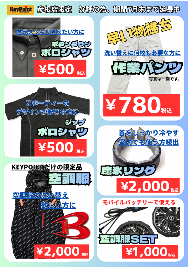 KeyPoint彦根店 サマーセール好評につき期間延長！｜ショップニュース