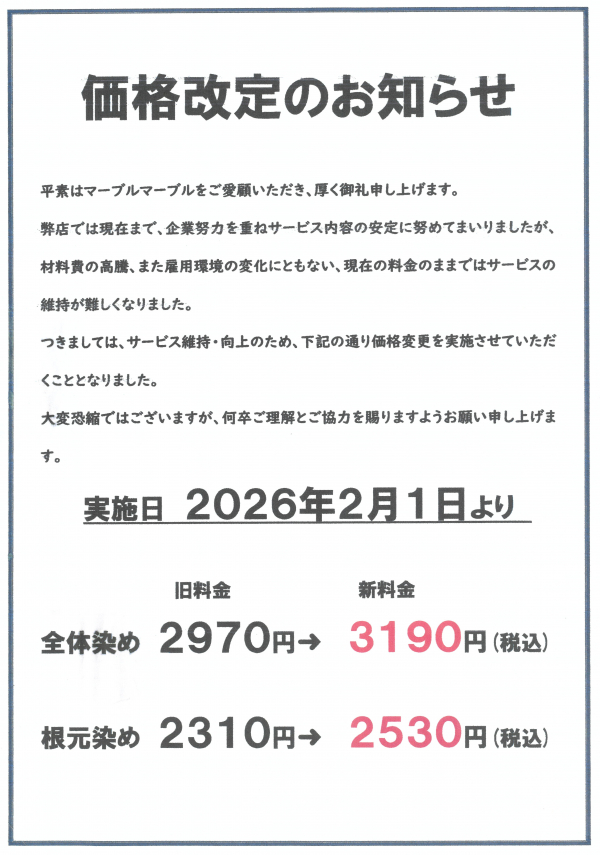 マーブル＊マーブル】価格改定のお知らせ｜INFORMATIONお知らせ