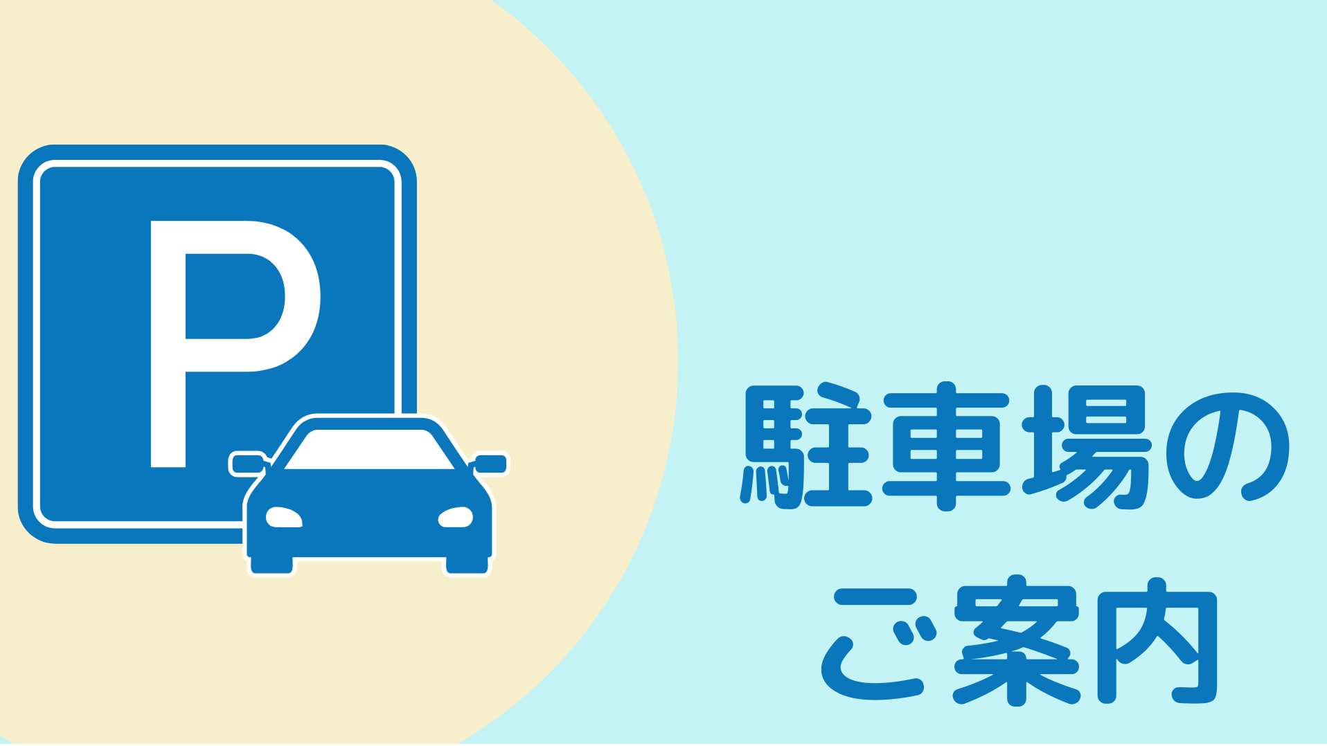 イオンタウン松原駐車場のご案内