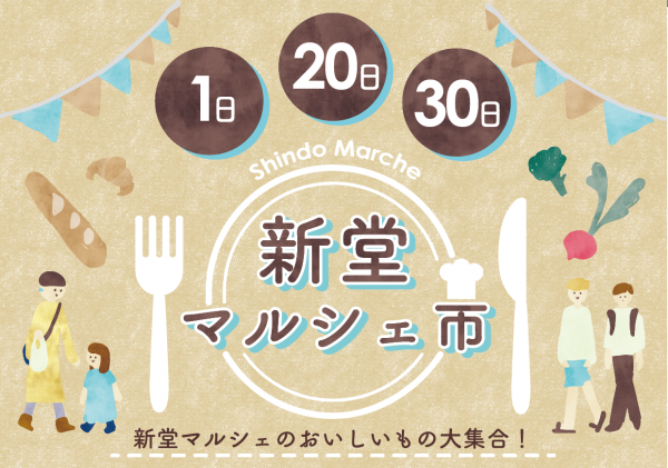 新堂マルシェ