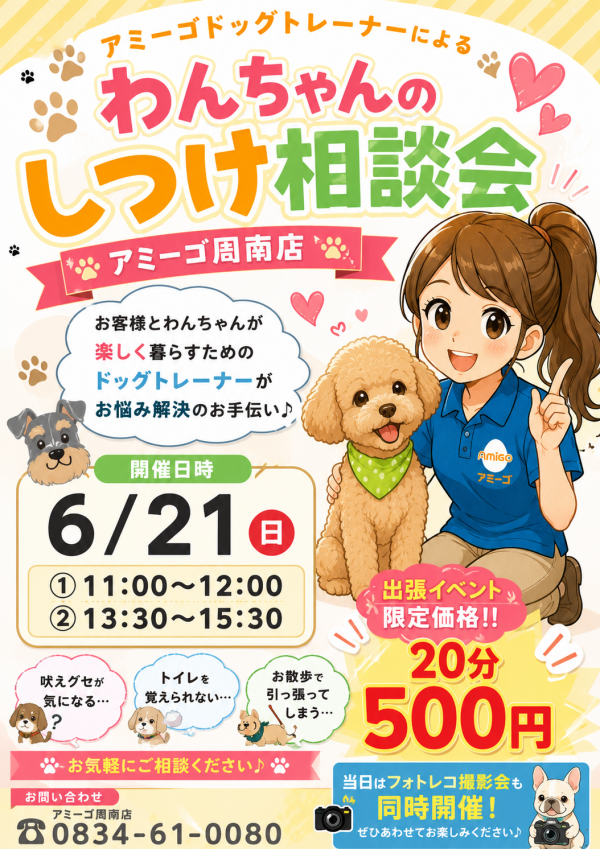 アミーゴドッグトレーナーによるわんちゃんのしつけ相談会｜ショップ