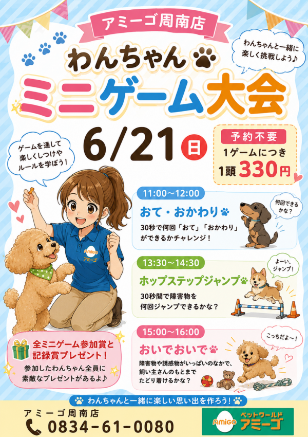 ワンコママさまご確認用！ わんちゃんミニゲーム大会｜ショップニュース｜イオンタウン周南