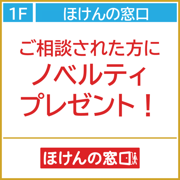 ほけんの窓口