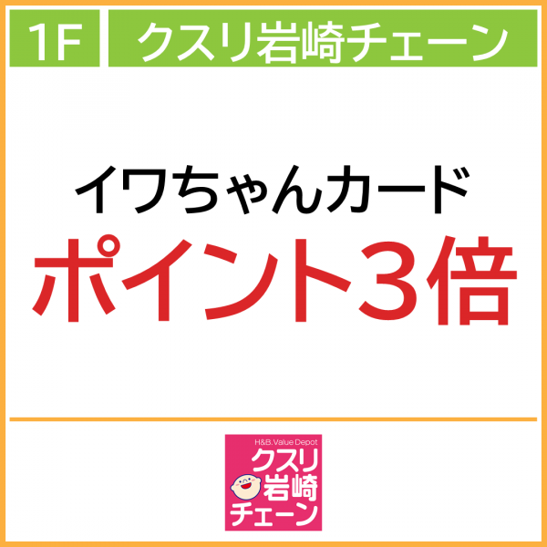 クスリ岩崎
