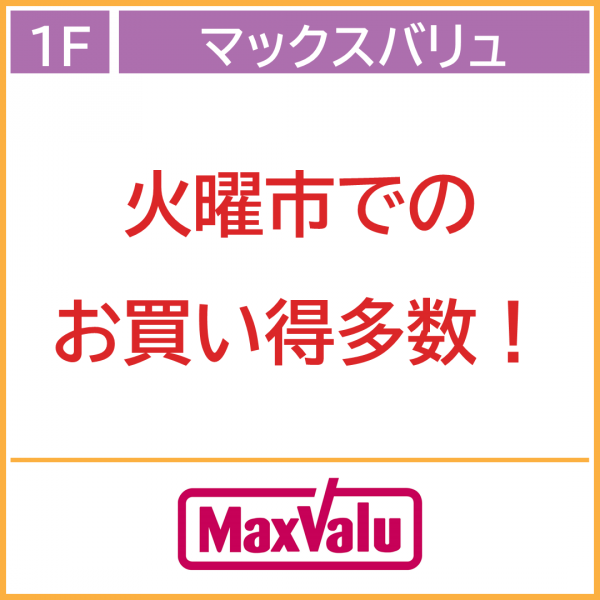 マックスバリュ