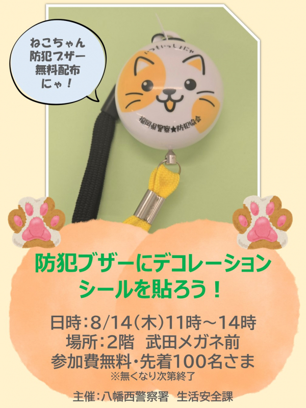 無料参加OK！】8/14（木）ねこちゃん防災ブザーにデコレーション