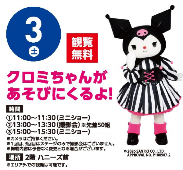観覧無料】10/3（土）クロミちゃんがあそびにくるよ｜イベント｜イオン