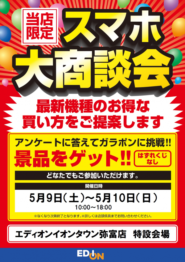 商談中につき即購入はお控え下さい エディオン 通信費見直し大商談会｜ショップニュース｜イオンタウン弥富